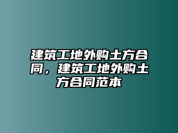 建筑工地外購?fù)练胶贤ㄖさ赝赓復(fù)练胶贤侗? class=