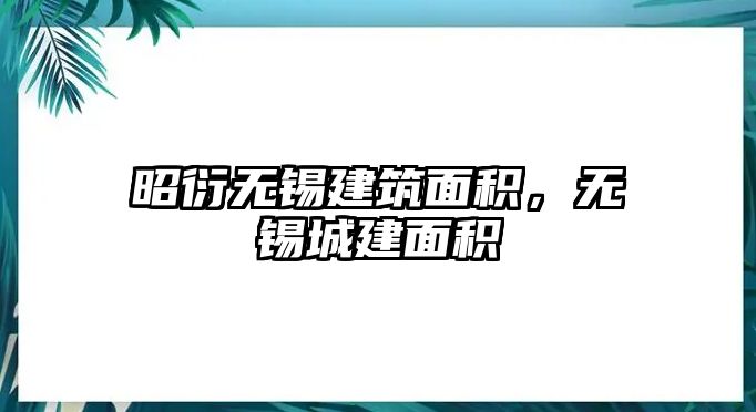 昭衍無錫建筑面積，無錫城建面積