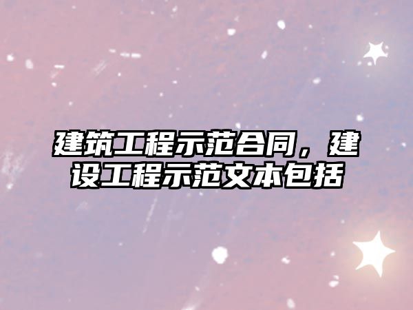 建筑工程示范合同，建設(shè)工程示范文本包括