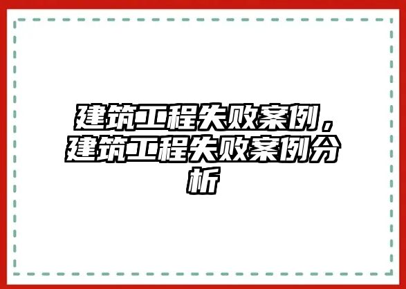 建筑工程失敗案例，建筑工程失敗案例分析