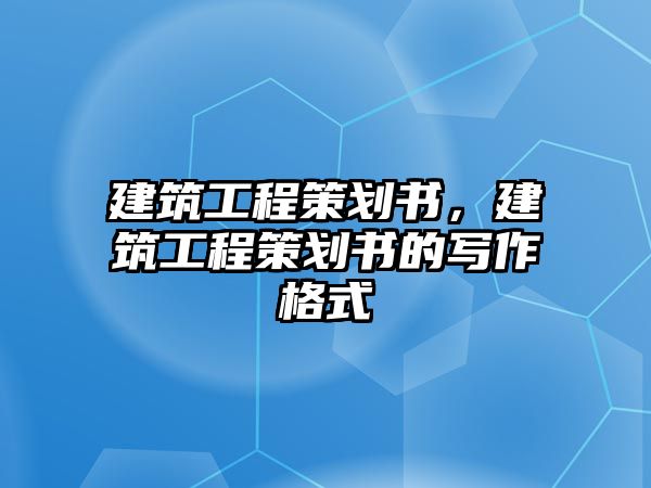 建筑工程策劃書，建筑工程策劃書的寫作格式