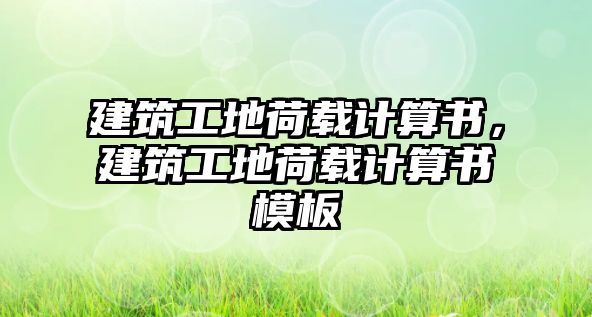 建筑工地荷載計算書，建筑工地荷載計算書模板