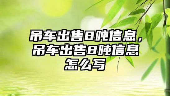 吊車出售8噸信息，吊車出售8噸信息怎么寫