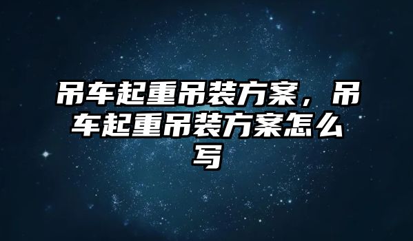 吊車起重吊裝方案，吊車起重吊裝方案怎么寫