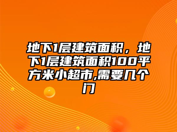 地下1層建筑面積，地下1層建筑面積100平方米小超市,需要幾個門