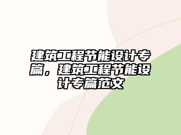 建筑工程節(jié)能設(shè)計專篇，建筑工程節(jié)能設(shè)計專篇范文