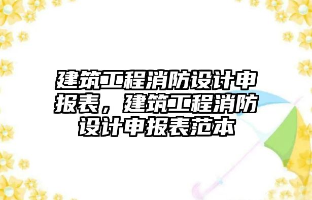 建筑工程消防設計申報表，建筑工程消防設計申報表范本