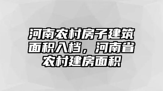 河南農(nóng)村房子建筑面積入檔，河南省農(nóng)村建房面積