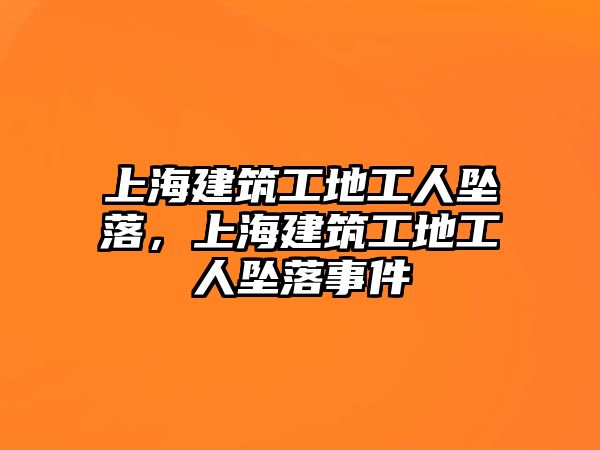 上海建筑工地工人墜落，上海建筑工地工人墜落事件