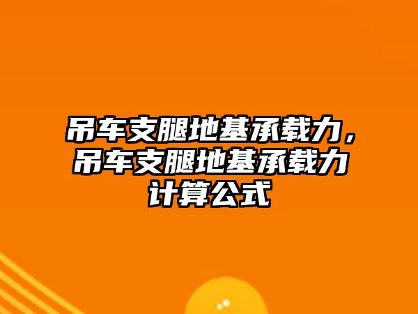 吊車支腿地基承載力，吊車支腿地基承載力計算公式