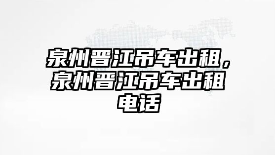 泉州晉江吊車出租，泉州晉江吊車出租電話