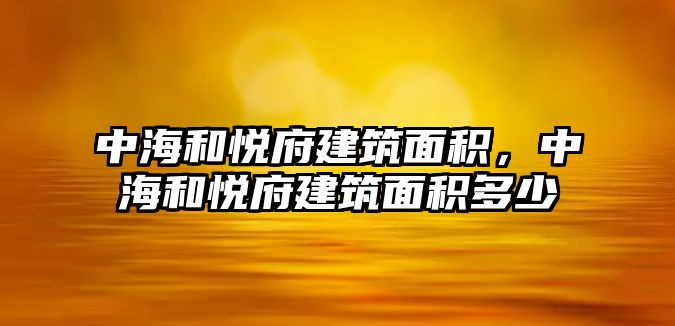 中海和悅府建筑面積，中海和悅府建筑面積多少