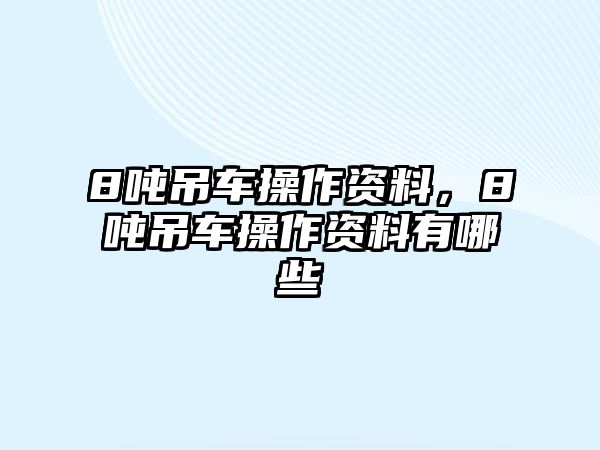 8噸吊車操作資料，8噸吊車操作資料有哪些