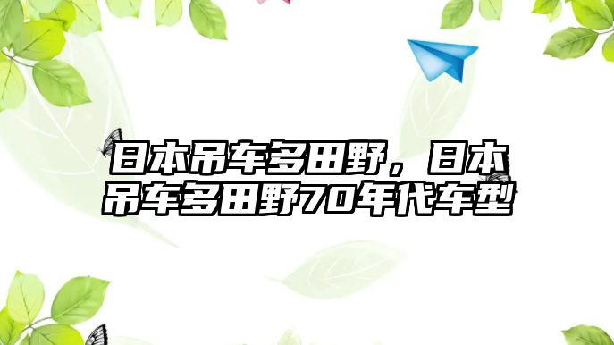 日本吊車多田野，日本吊車多田野70年代車型