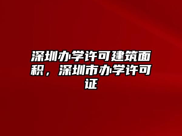 深圳辦學許可建筑面積，深圳市辦學許可證