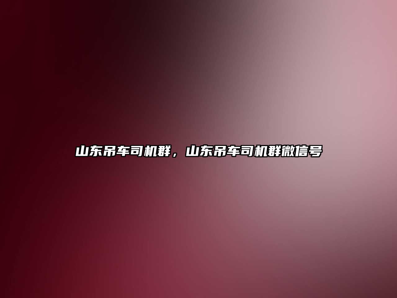 山東吊車司機群，山東吊車司機群微信號