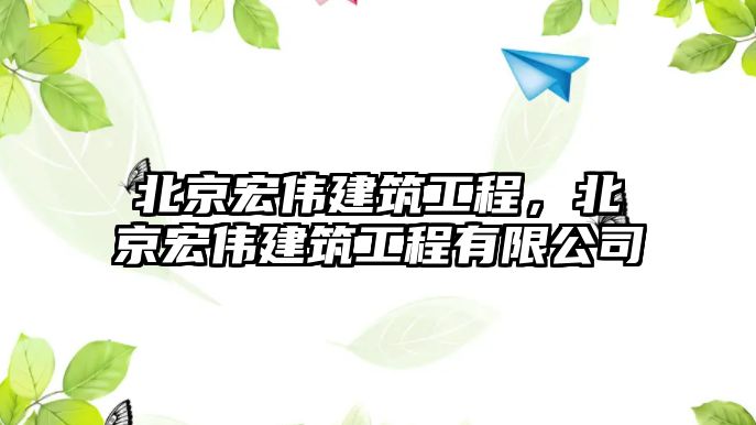 北京宏偉建筑工程，北京宏偉建筑工程有限公司