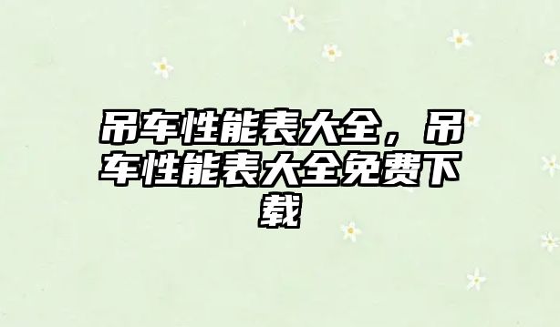 吊車性能表大全，吊車性能表大全免費(fèi)下載