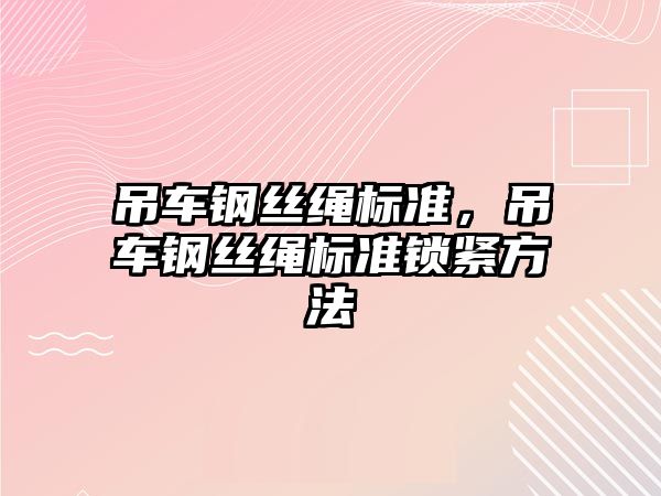 吊車鋼絲繩標(biāo)準(zhǔn)，吊車鋼絲繩標(biāo)準(zhǔn)鎖緊方法