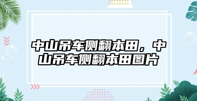 中山吊車側(cè)翻本田，中山吊車側(cè)翻本田圖片