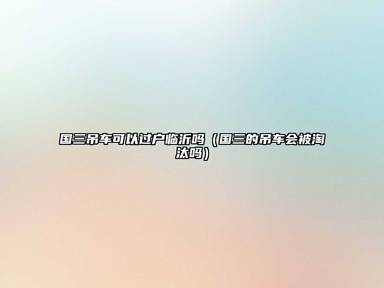 國三吊車可以過戶臨沂嗎（國三的吊車會被淘汰嗎）