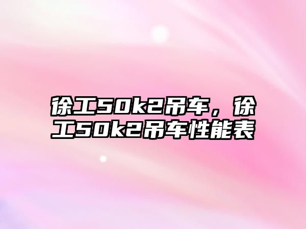 徐工50k2吊車，徐工50k2吊車性能表