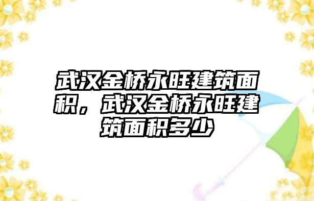 武漢金橋永旺建筑面積，武漢金橋永旺建筑面積多少