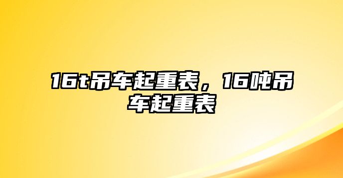 16t吊車起重表，16噸吊車起重表