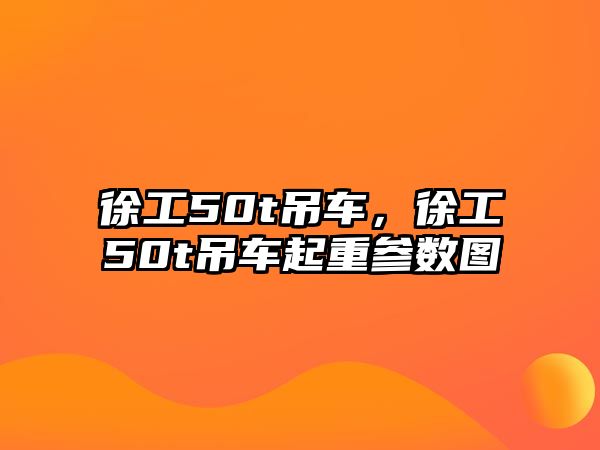 徐工50t吊車，徐工50t吊車起重參數(shù)圖