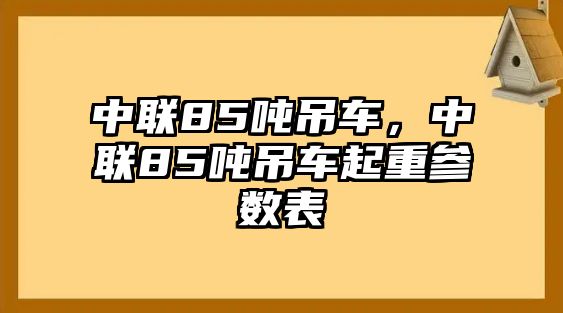 中聯(lián)85噸吊車，中聯(lián)85噸吊車起重參數(shù)表