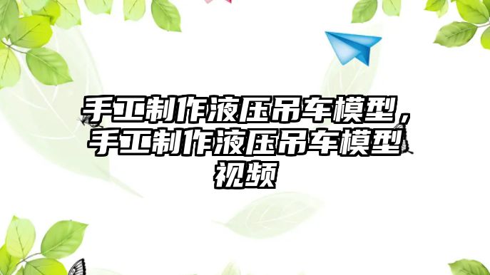 手工制作液壓吊車模型，手工制作液壓吊車模型視頻