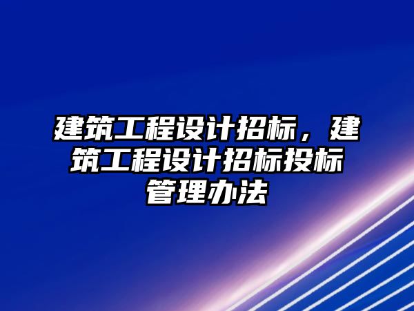 建筑工程設計招標，建筑工程設計招標投標管理辦法