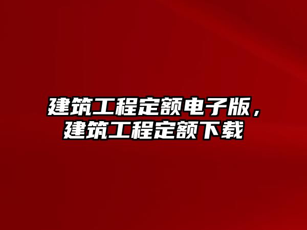 建筑工程定額電子版，建筑工程定額下載