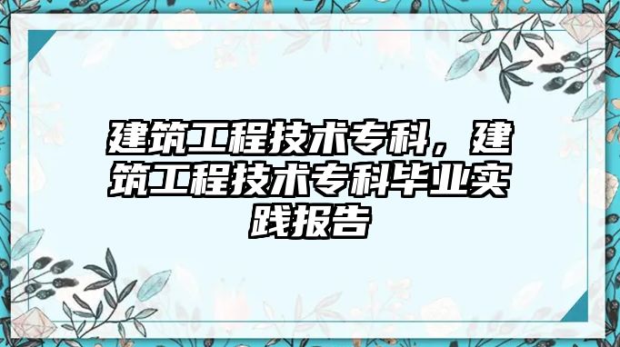 建筑工程技術(shù)?？?，建筑工程技術(shù)?？飘厴I(yè)實踐報告