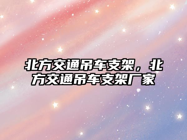 北方交通吊車支架，北方交通吊車支架廠家