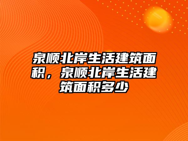 泉順北岸生活建筑面積，泉順北岸生活建筑面積多少