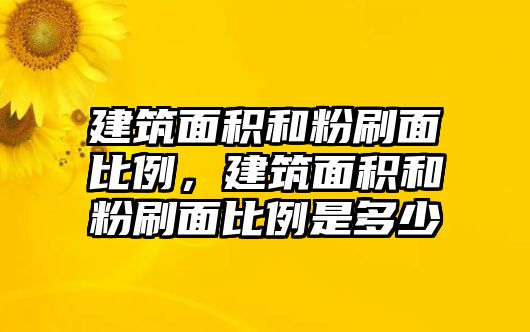 建筑面積和粉刷面比例，建筑面積和粉刷面比例是多少