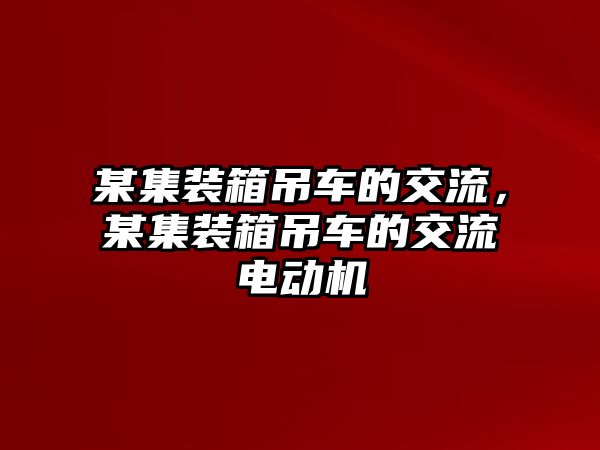 某集裝箱吊車的交流，某集裝箱吊車的交流電動機