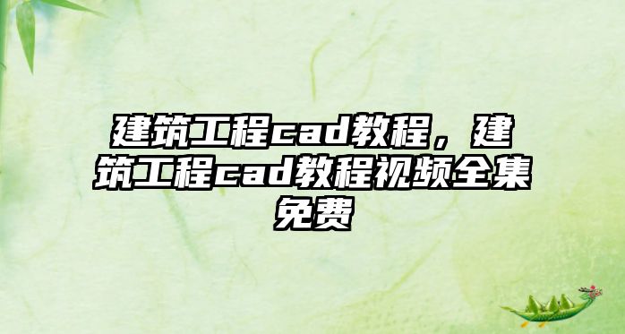 建筑工程cad教程，建筑工程cad教程視頻全集免費