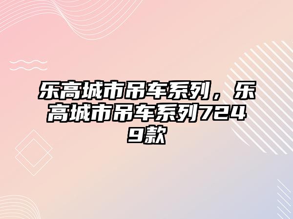 樂高城市吊車系列，樂高城市吊車系列7249款