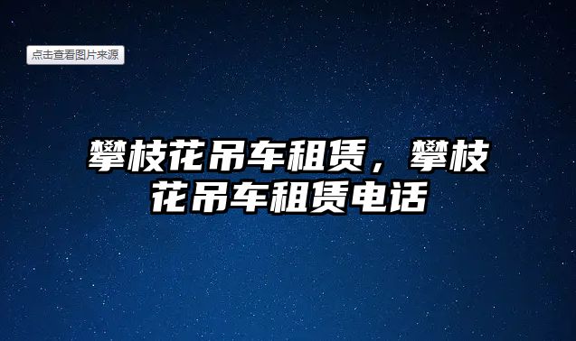 攀枝花吊車租賃，攀枝花吊車租賃電話