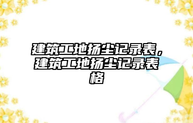 建筑工地?fù)P塵記錄表，建筑工地?fù)P塵記錄表格