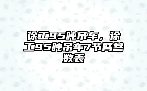 徐工95噸吊車，徐工95噸吊車7節(jié)臂參數(shù)表