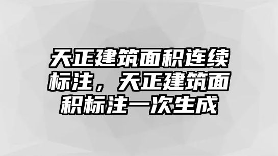 天正建筑面積連續(xù)標注，天正建筑面積標注一次生成