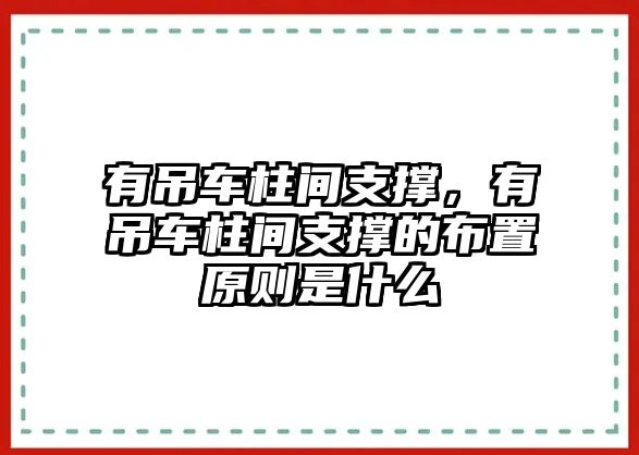 有吊車柱間支撐，有吊車柱間支撐的布置原則是什么