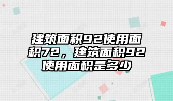 建筑面積92使用面積72，建筑面積92使用面積是多少