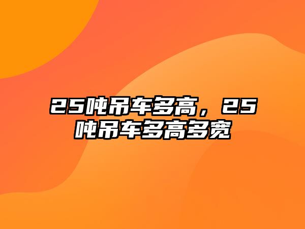 25噸吊車多高，25噸吊車多高多寬