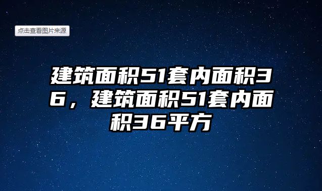 建筑面積51套內(nèi)面積36，建筑面積51套內(nèi)面積36平方