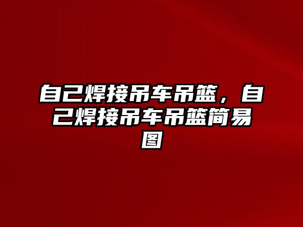 自己焊接吊車吊籃，自己焊接吊車吊籃簡(jiǎn)易圖