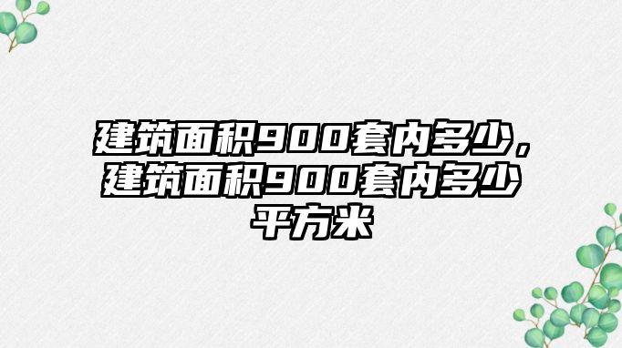 建筑面積900套內(nèi)多少，建筑面積900套內(nèi)多少平方米